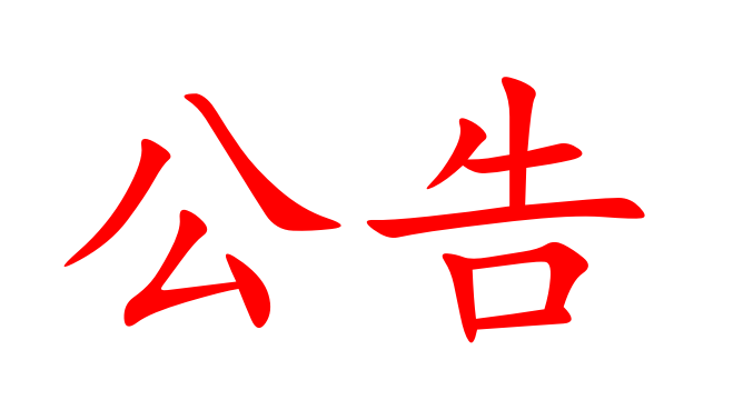 湖南糧油集團(tuán)辦公場(chǎng)所搬遷公告