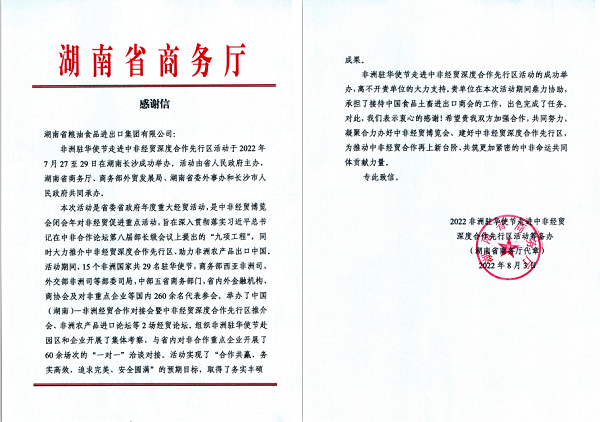 獲省商務廳感謝信 這家外貿國企在中非深度經貿合作中走在前列